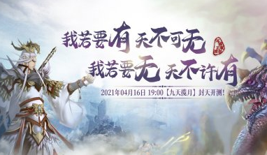 《我欲封天ol》4月16日封天开测 回合经典