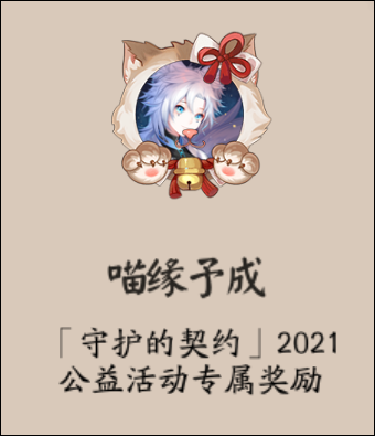 《阴阳师》喵缘予成头像框怎样获得_喵缘予成头像框