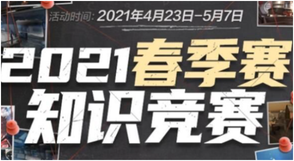 CF手游2021春赛季知识竞赛答案大全