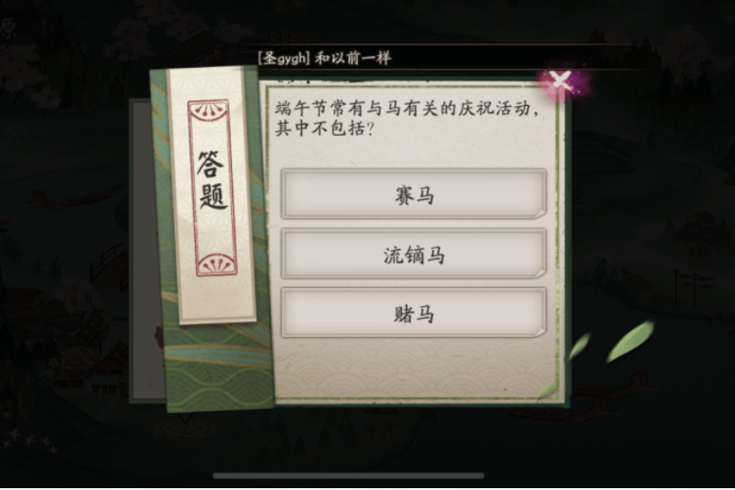 《阴阳师》端午节常有与马有关的庆祝活动其中不包括_端午问答答案