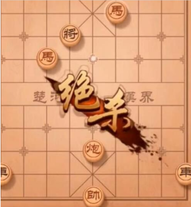 《天天象棋》残局挑战233期怎么走_残局挑战233期步法详解