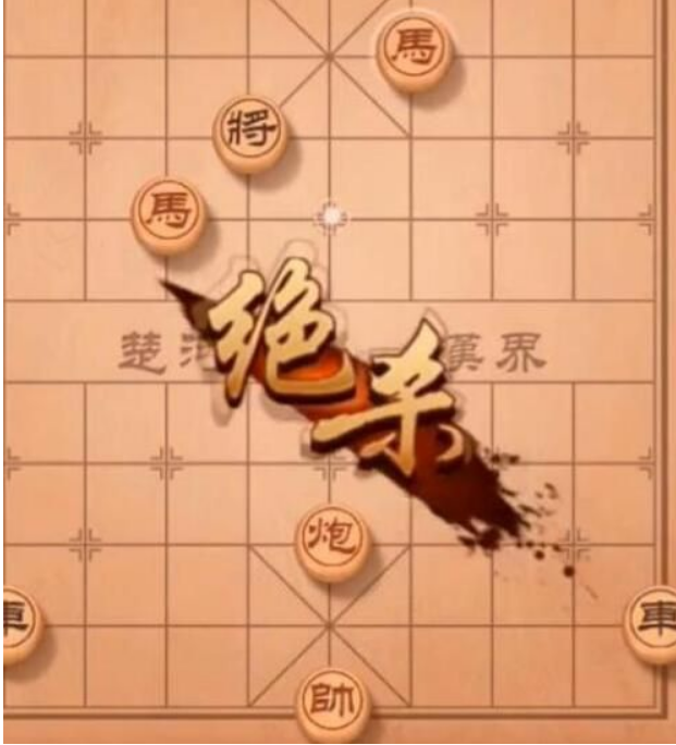 《天天象棋》残局挑战233期步法详解_残局挑战233期完美通关走法