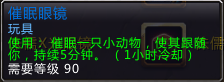 wow6.0催眠眼镜怎么得？魔兽世界催眠眼镜获取攻略