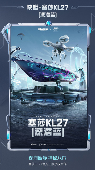 《和平精英》快艇塞莎KL27皮肤一览