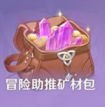 冒险助推矿材包.png