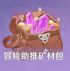 冒险助推矿材包