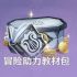 冒险助力教材包2