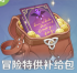 冒险特供补给包