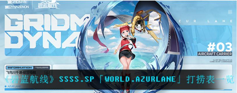 《碧蓝航线》SSSS.SP「WORLD.AZURLANE」打捞表