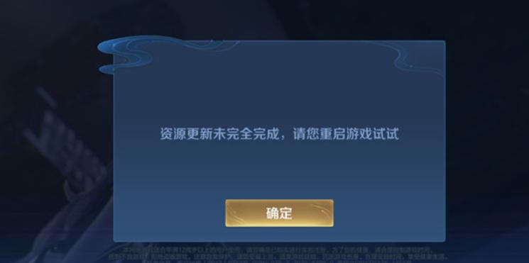 《王者荣耀》资源更新未完全完成怎么回事_资源更新未完成解决方法