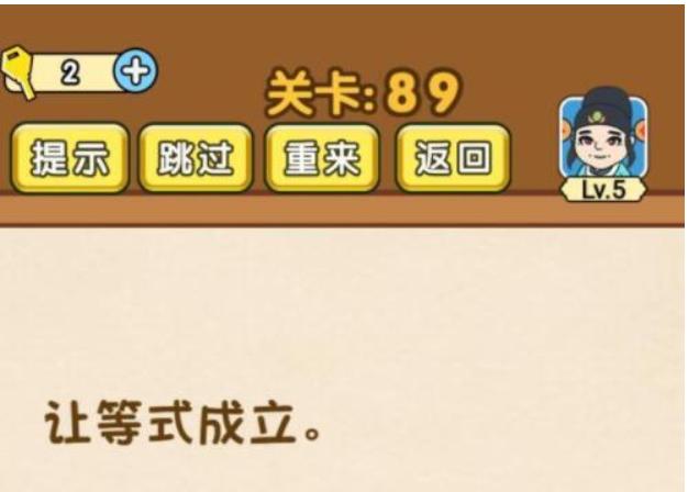 《全民烧脑3》第89关怎么过_第89关让等式成立通关图文攻略