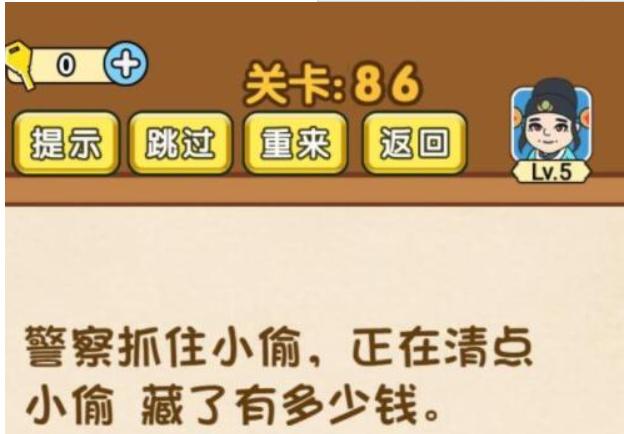 《全民烧脑3》第86关怎么过_第86关小偷藏了多少钱通关图文攻略