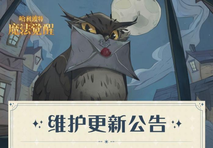 《哈利波特魔法觉醒》1月12日维护更新公告_1月12日更新内容