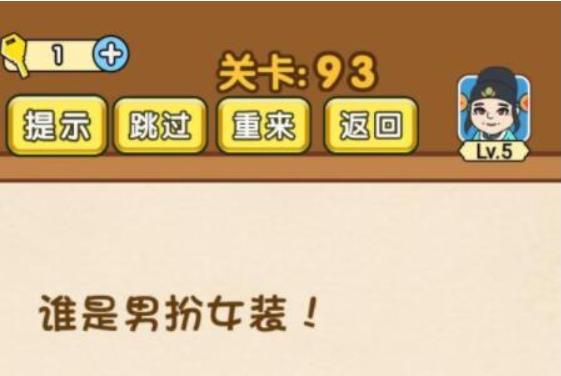 《全民烧脑3》第93关怎么过_第93关谁是男扮女装图文攻略