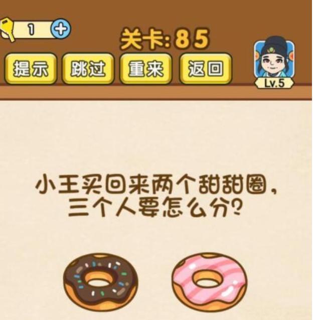 《全民烧脑3》第85关怎么过_第85关3个人怎么分甜甜圈图文攻略