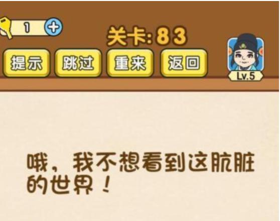 《全民烧脑3》第83关怎么过_第83关不想看到肮脏的世界通关图文攻略