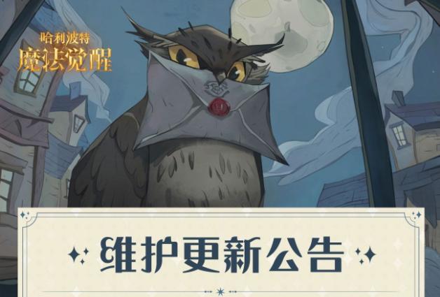 《哈利波特魔法觉醒》1月19日维护更新公告_1月19日更新内容