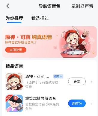 《原神》高德地图可莉语音包怎样设置_高德地图可莉语音设置方法