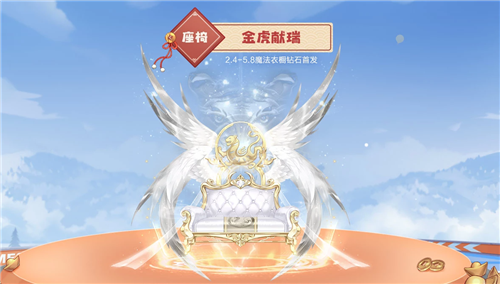 《QQ飞车》手游金虎献瑞座椅多少钱_金虎献瑞座椅怎么样