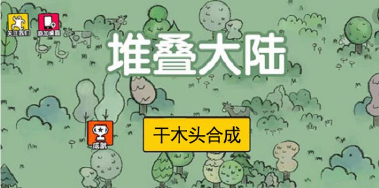 《堆叠大陆》干木头怎样合成_干木头合成配方