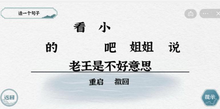 《一字一句》造一个句子怎么过_造句老王通关图文攻略