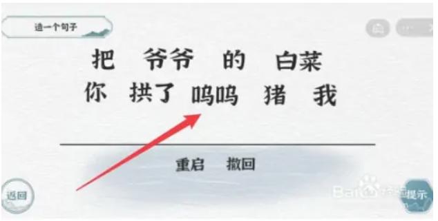 《一字一句》造一个句子怎么过_造句拱猪通关图文攻略