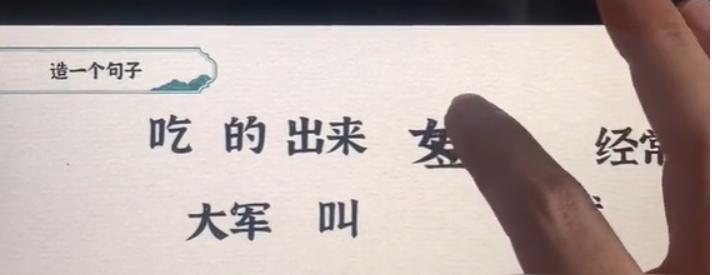 《一字一句》造一个句子怎么过_造句女神通关图文攻略