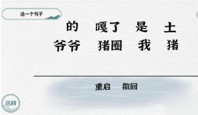 《一字一句》造一个句子怎么过_造句嘎猪通关图文攻略