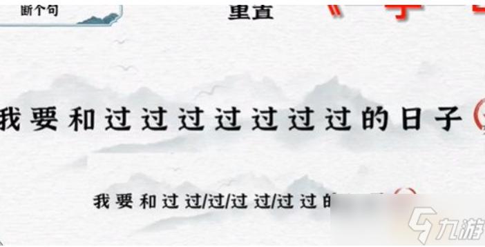 《一字一句》断个句过日子怎么过_断句日子通关图文攻略