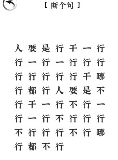 《文字进化》断个句怎么过_断句行业通关图文攻略