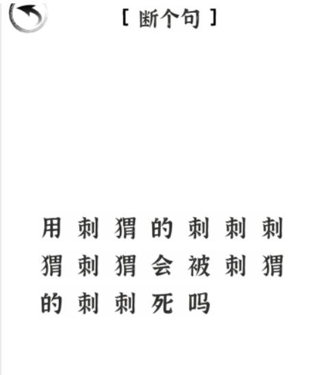 《文字进化》断个句怎么过_断句刺猬通关图文攻略