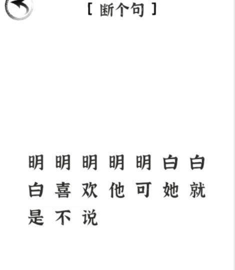 《文字进化》断个句怎么过_断句喜欢通关图文攻略