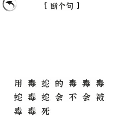 《文字进化》断个句怎么过_断句毒蛇通关图文攻略