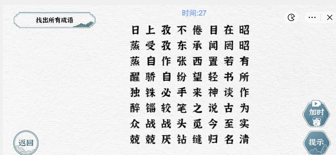 《一字一句》找出所有成语怎么过_成语接龙二通关图文攻略