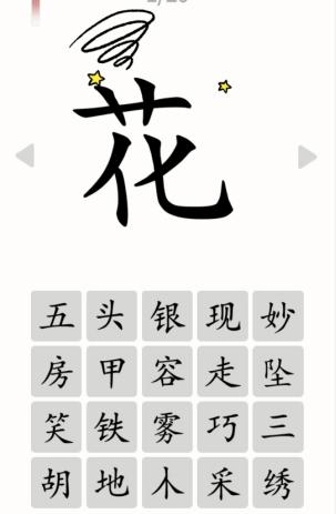 《汉字魔法》四字花怎么过_看提示组四字词通关图文攻略