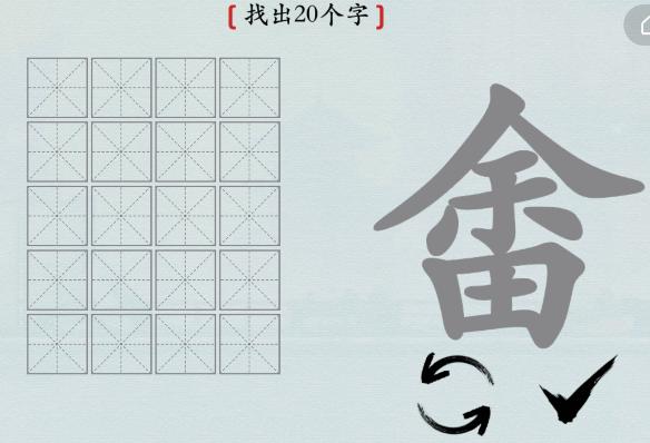 《汉字神操作》汉字之美畬余田怎么过_畬余田找出20个字通关图文攻略