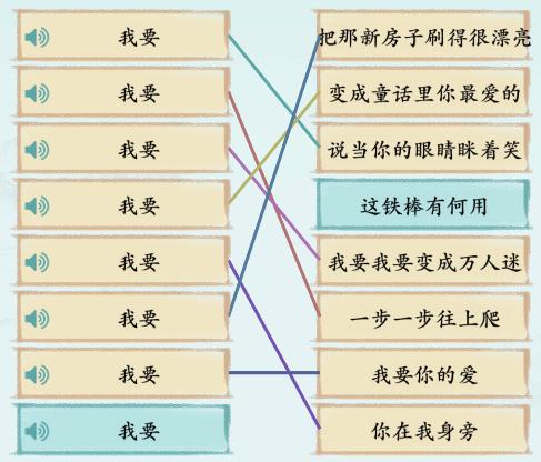 《汉字神操作》我要连歌曲怎么过_连出对应熬夜语句通关图文攻略