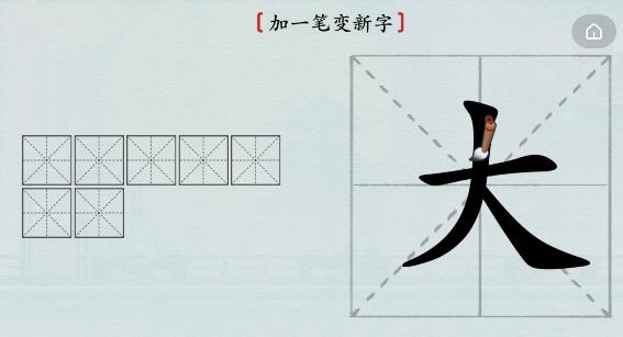 《汉字神操作》加一笔大怎么过_大加一笔变新字通关图文攻略