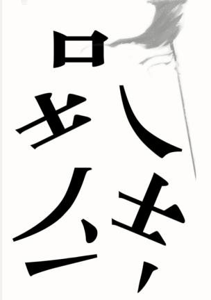 《汉字魔法》士气怎么过_振作士气通关图文攻略