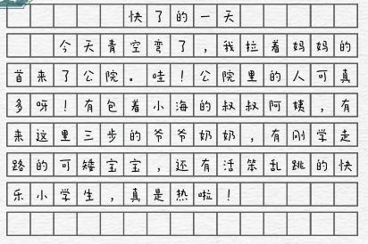 《一字一句》快了的一天怎么过_点击找出错误通关图文攻略