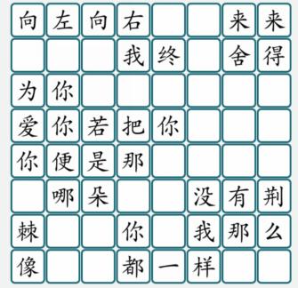 《汉字大乐斗》热歌串烧3怎么过_拼出正确歌词通关图文攻略