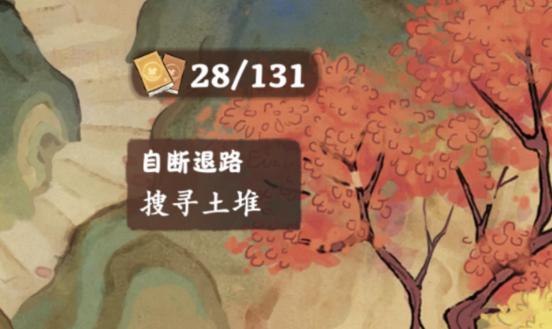 《桃源深处有人家》自断退路搜寻土堆怎么做_自断退路零件在哪里
