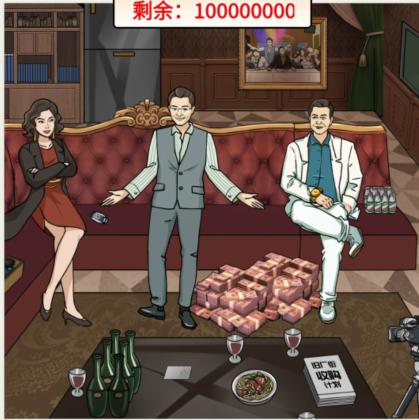 《玩梗高手》花光一个亿怎么过_花光强盛集团一个亿通关图文攻略