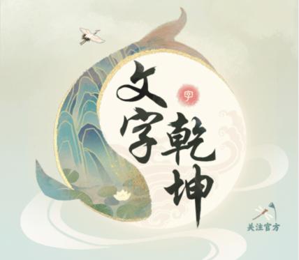 《文字乾坤》全关卡通关图文攻略_最新关卡图文攻略