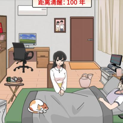 《玩梗高手》唤醒男友怎么过_成功唤醒植物人男友通关图文攻略