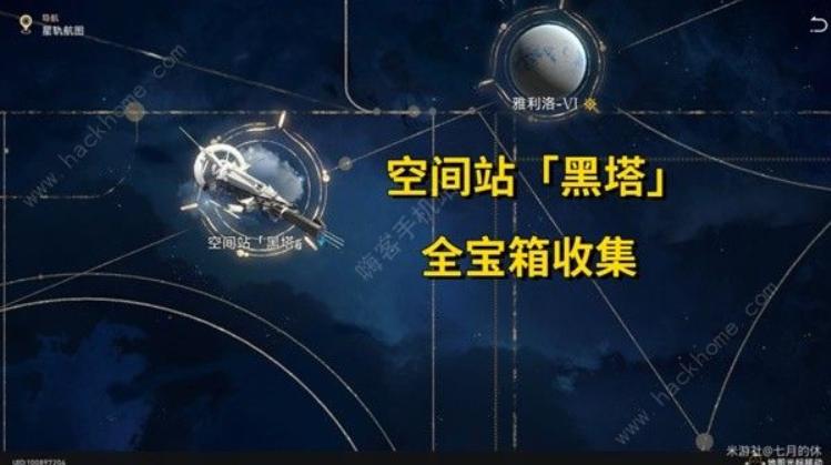 《崩坏星穹铁道》空间站黑塔宝箱全收集攻略_空间站黑塔宝箱位置大全