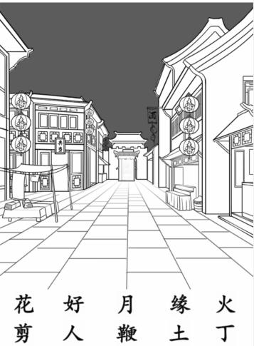 《汉字找茬王》嫁接亲怎么过_帮忙完成热热闹闹迎亲通关图文攻略