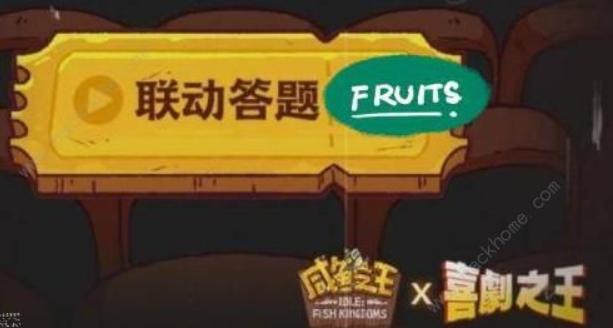 《咸鱼之王》喜剧之王答题答案大全_喜剧之王联动答题答案