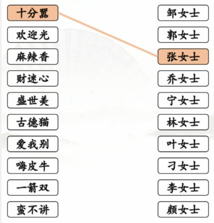 《汉字找茬王》连姓氏谐音怎么过_连线姓氏谐音梗通关图文攻略