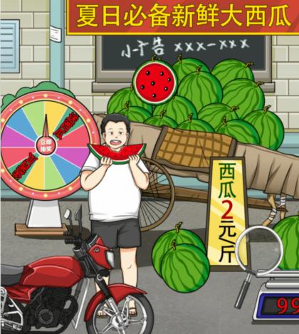 《疯狂梗传》离谱西瓜摊怎么过_把西瓜摊价格打上来通关图文攻略